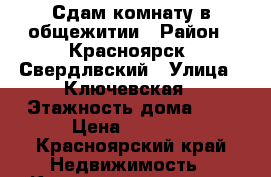 Сдам комнату в общежитии › Район ­ Красноярск, Свердлвский › Улица ­ Ключевская › Этажность дома ­ 9 › Цена ­ 7 500 - Красноярский край Недвижимость » Квартиры аренда   . Красноярский край